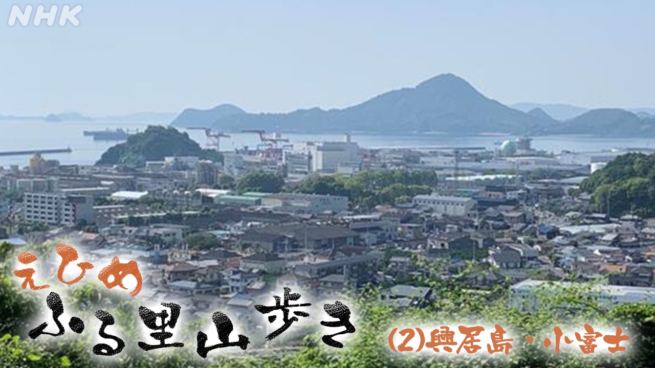 「えひめふる里山歩き」その(２)興居島・小富士