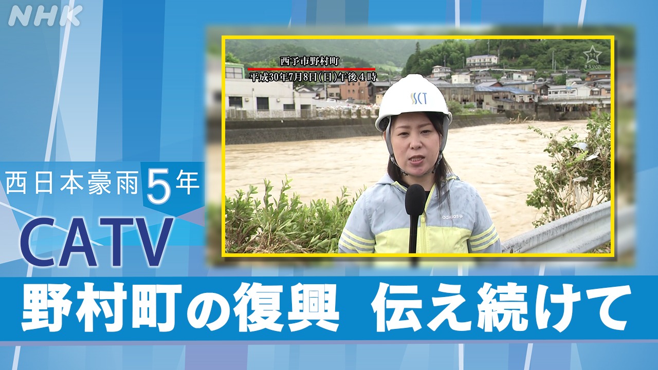 西日本豪雨５年　被災地から発信を続けて