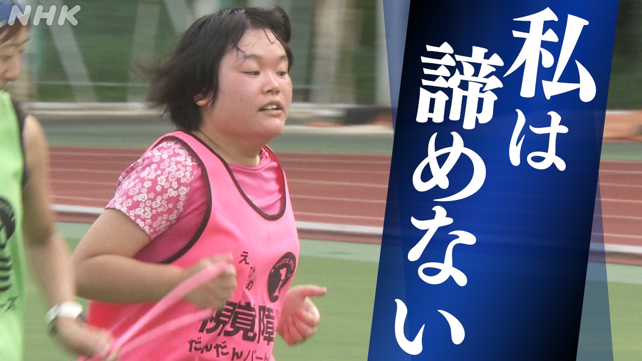 挑む私を見て欲しい　全国障害者スポーツ大会 愛媛県代表ランナー