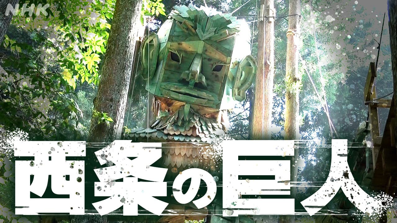 愛媛県西条市の森に“巨人”現る
