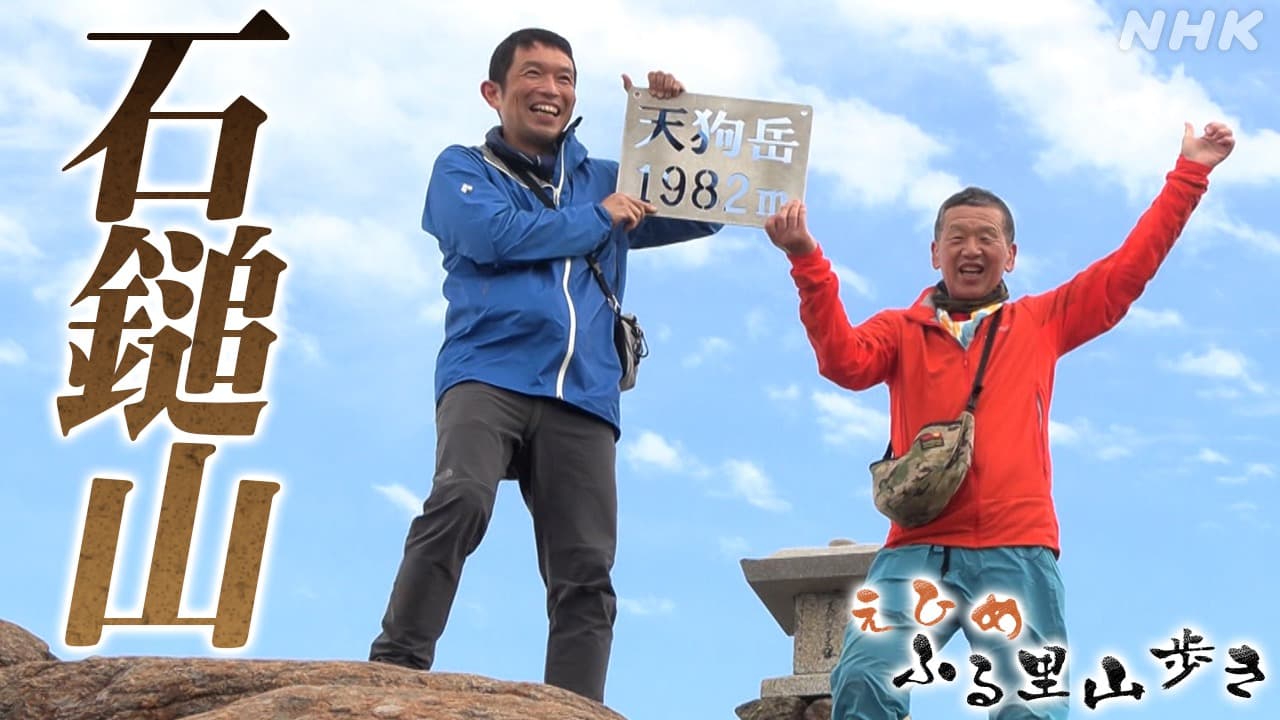 登頂500回超の“レジェンド”と石鎚山に挑戦！