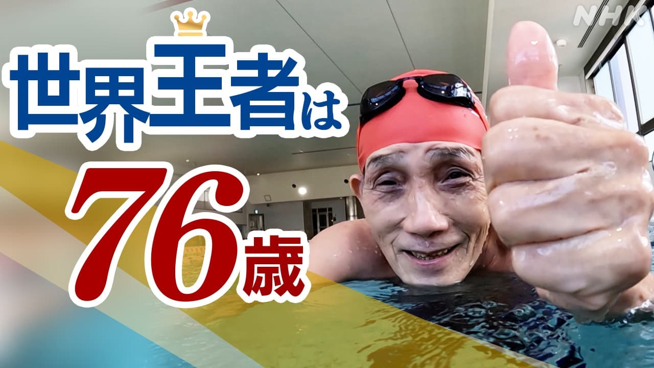 松山の世界王者スイマーは76歳 “まだまだ泳ぎがうまくなりたい” そのワケは