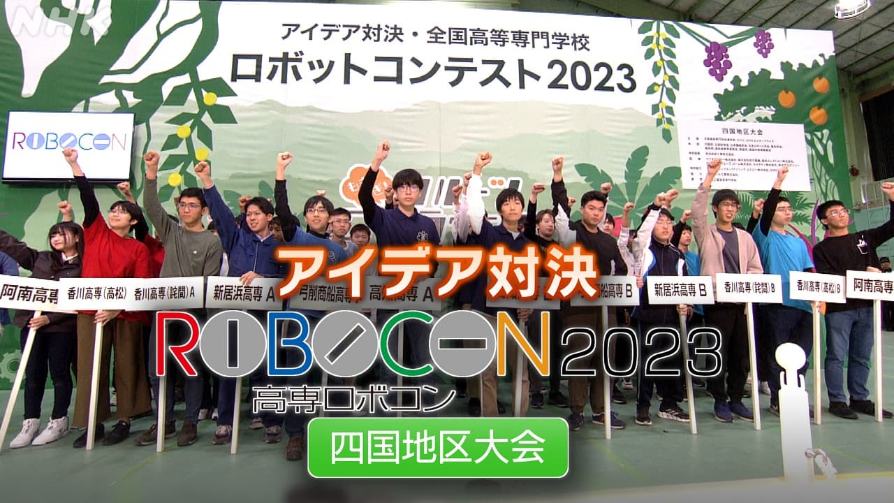 高専ロボコン四国地区大会　全国大会への切符を勝ち取るのは？