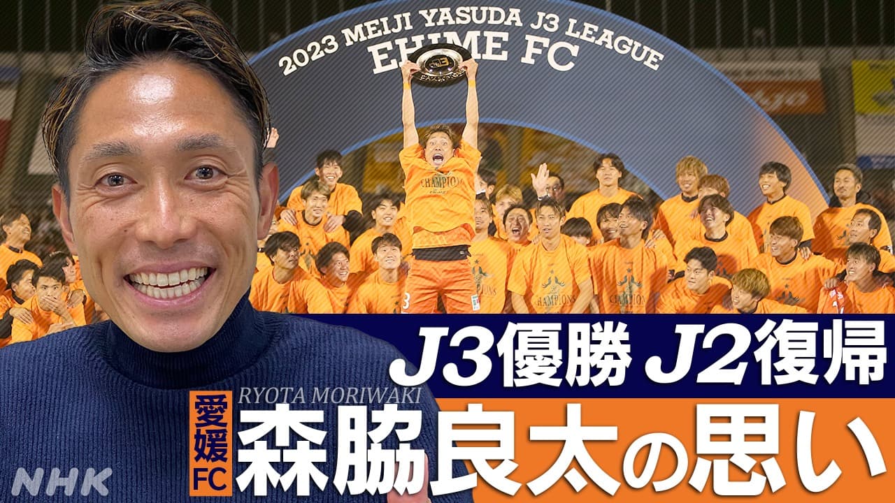愛媛FC 森脇良太選手 J3優勝の要因は「ずばり結束力」