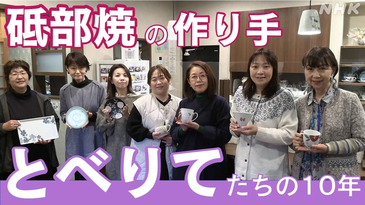 女性７人の「とべりて」 愛媛の伝統工芸　砥部焼の魅力を伝え続ける作り手たち10年の歩み 