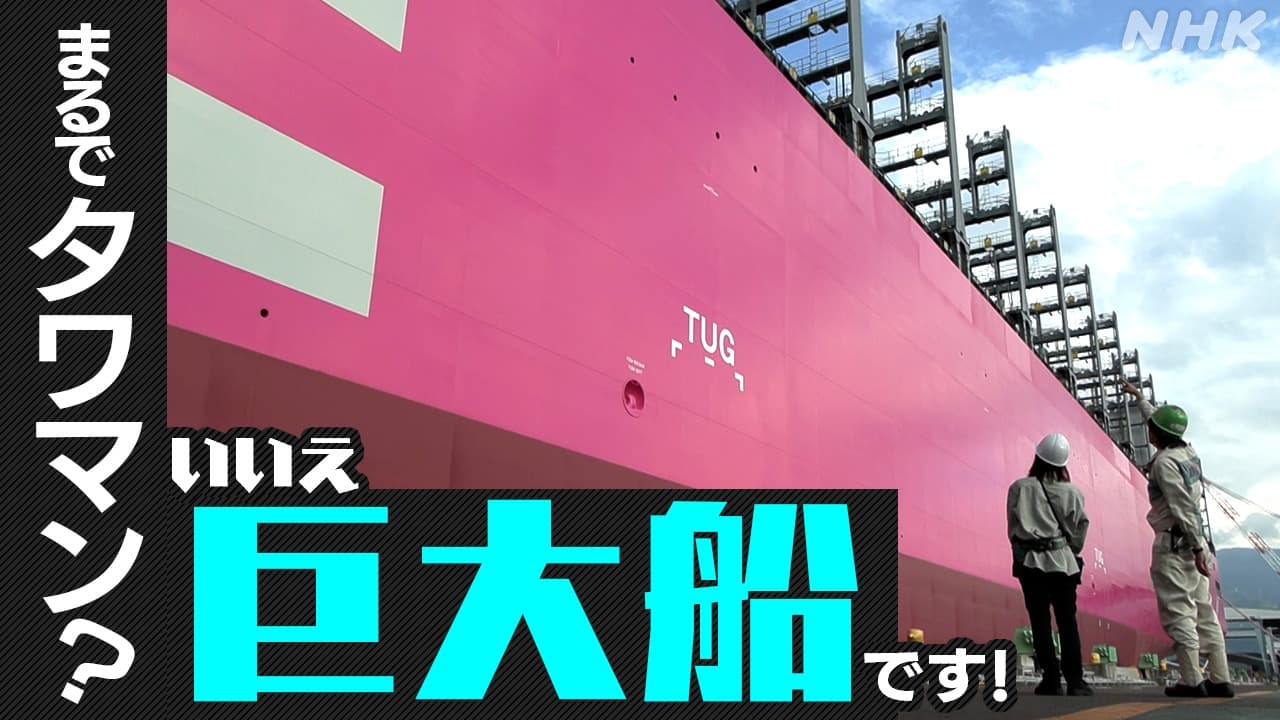 世界最大級の船　愛媛から出航 “日本の技術結集”の裏側は