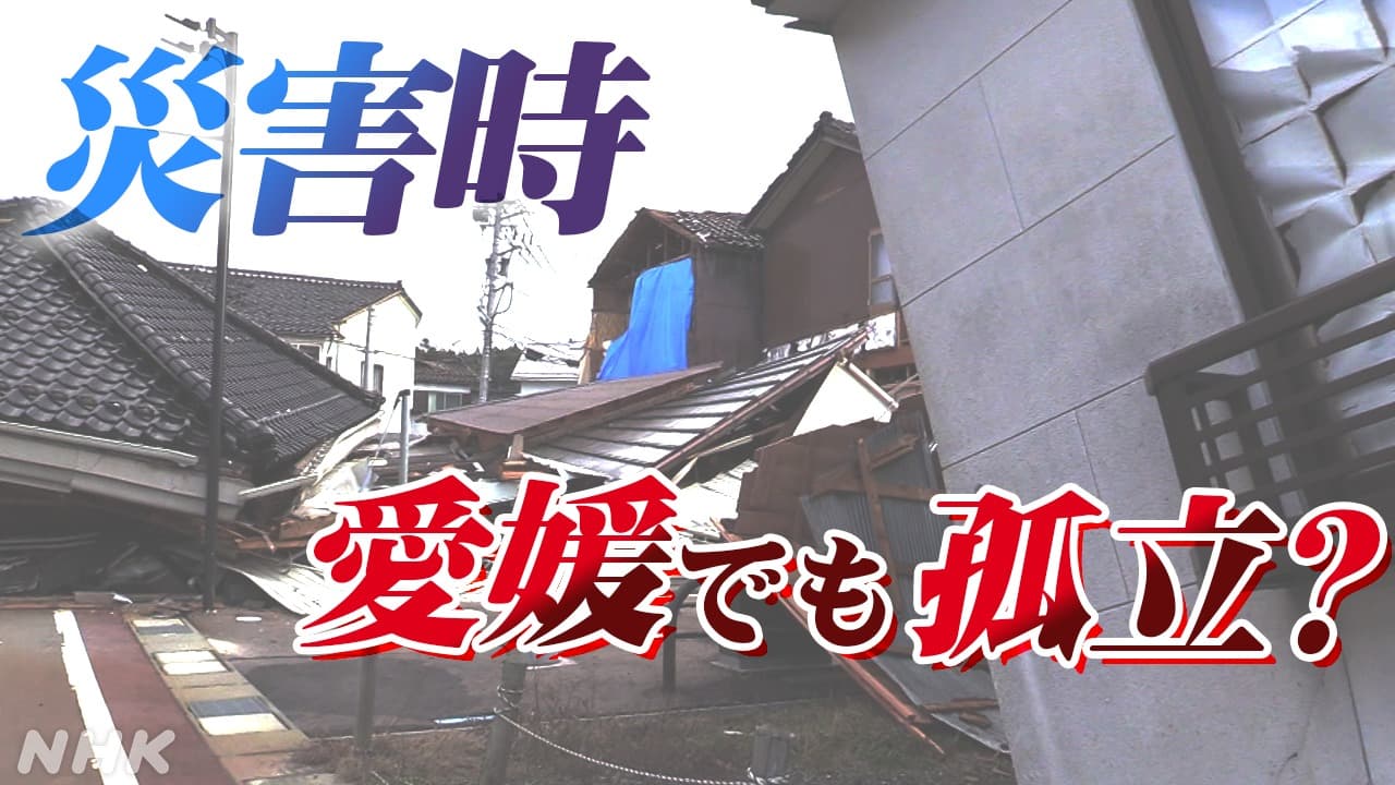 あなたの街は？災害時の“孤立対策”愛媛県全20市町を緊急調査