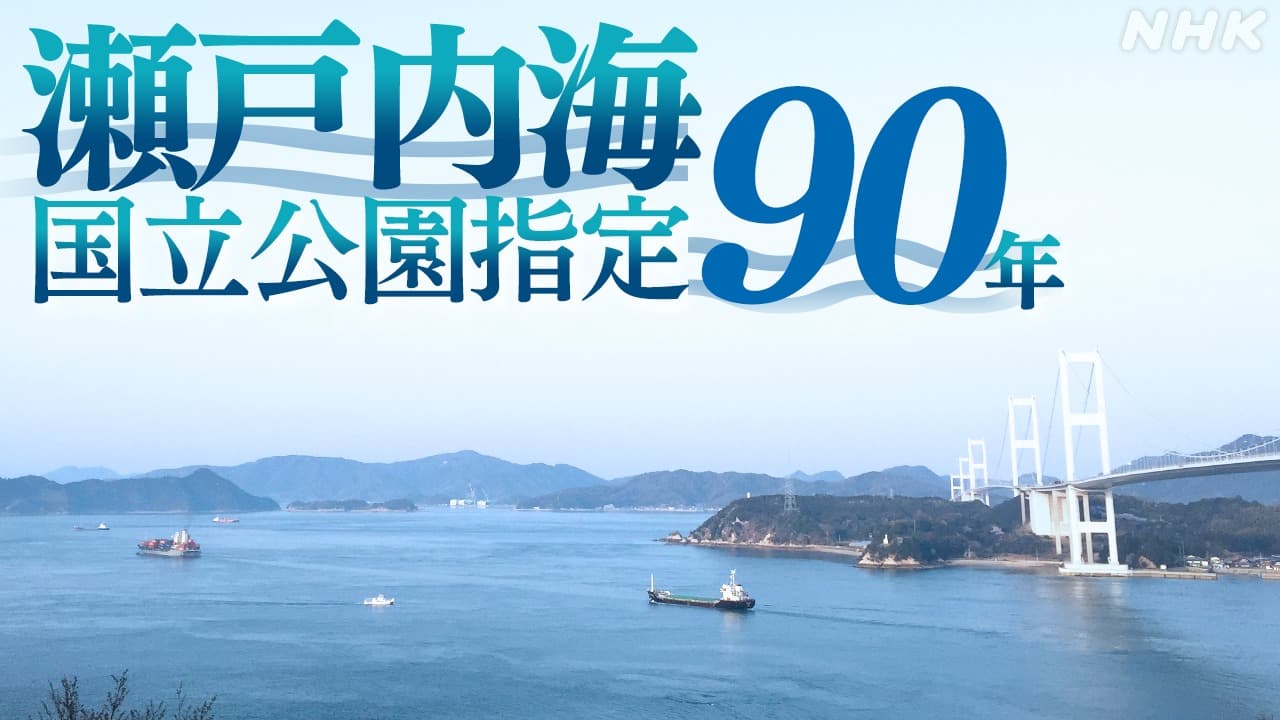 瀬戸内海の魅力　国立公園指定90年