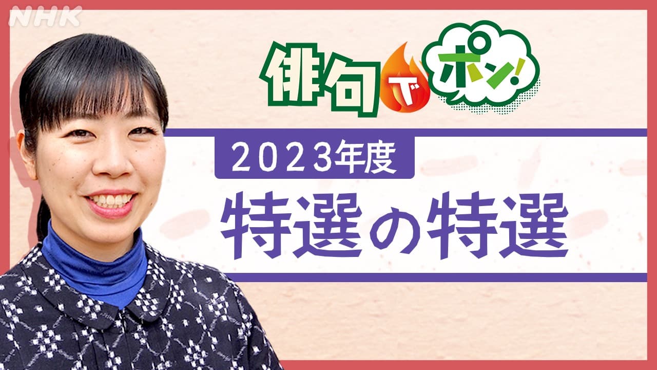 松山市出身 俳人 神野紗希さんが選ぶ「2023年度特選の特選」
