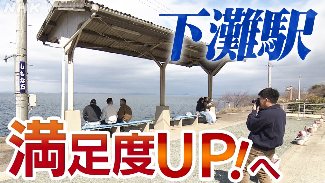観光客満足度UPへ　人気観光スポット“下灘駅”