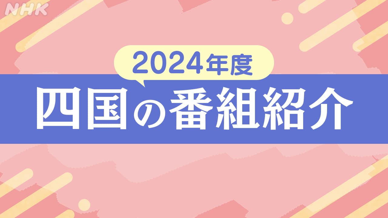 2024年度　愛媛・四国の番組紹介