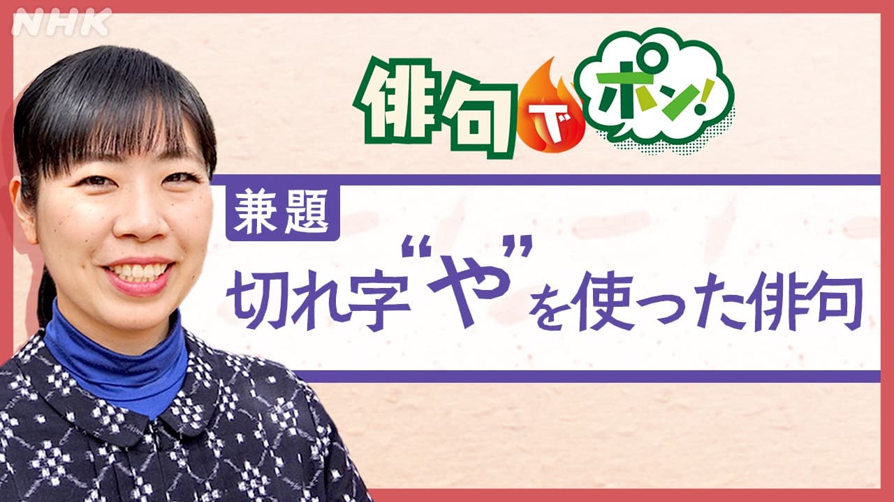 松山市出身 俳人 神野紗希さんが選ぶ「切れ字“や”を使った俳句」