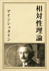 アインシュタイン『相対性理論』