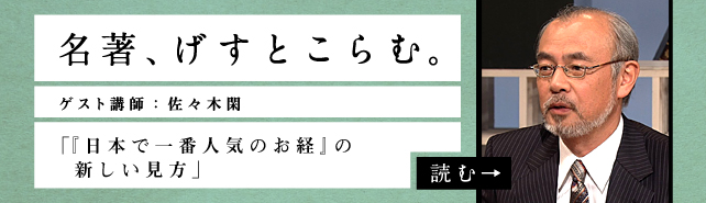 名著、げすとこらむ。ゲスト講師：佐々木閑『「日本で一番人気のお経」の新しい見方』