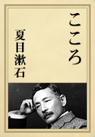 名著21 夏目漱石『こころ』