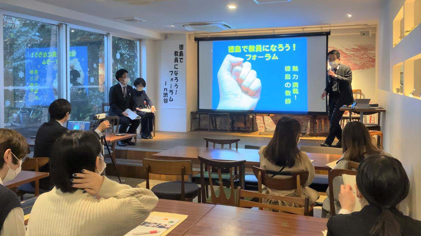 徳島県教育委員会が企画した「徳島県で教員になろう！」イベントの様子