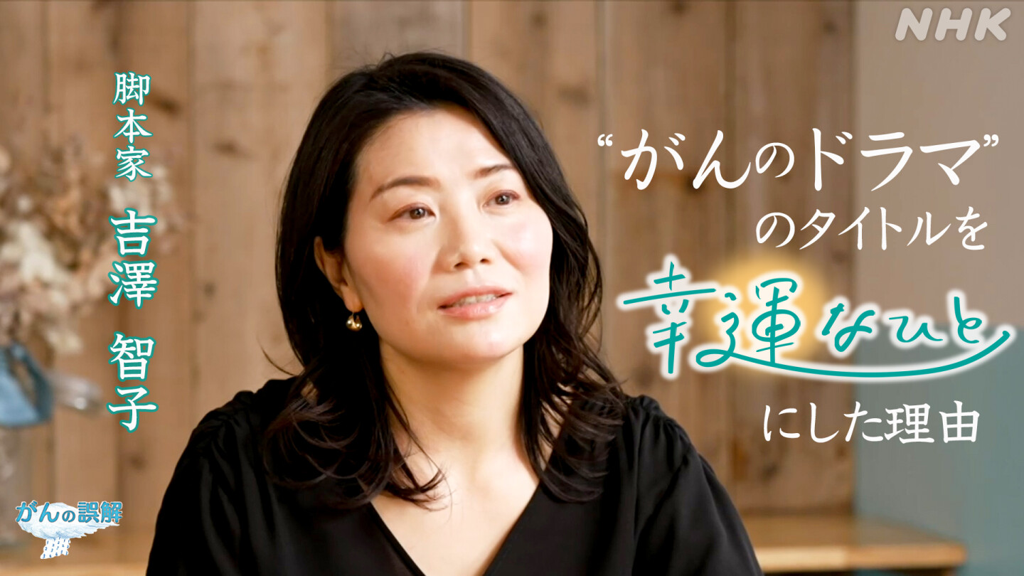 ドラマ｢幸運なひと｣脚本家･吉澤智子さんインタビュー記事