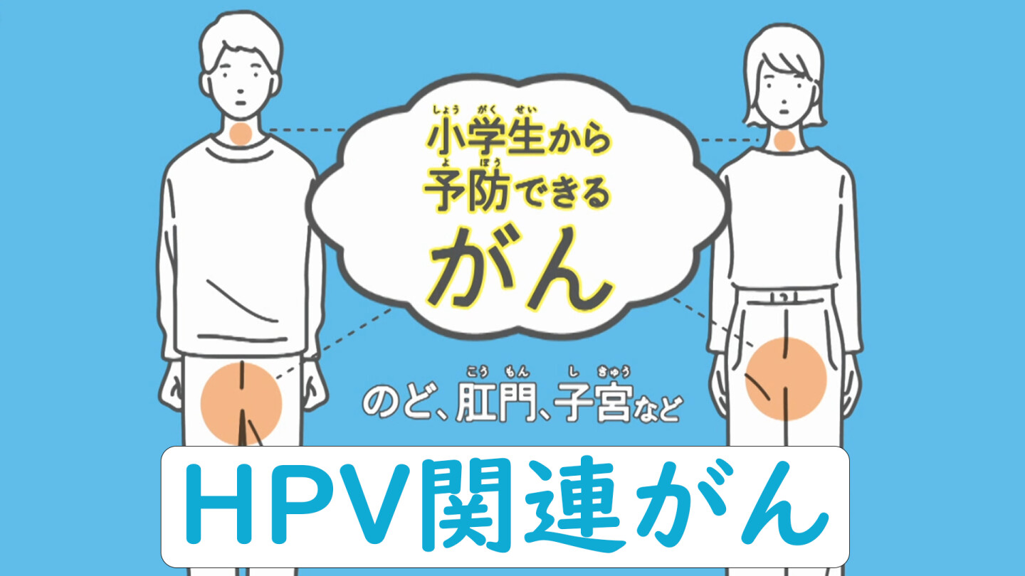 動画つき記事:小学生から予防できる"HPV関連がん"(動画あり)