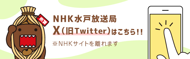 NHK水戸放送局X（旧Twitter）はこちら！！