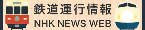 NHK NEWS WEBの鉄道運行情報のページです。このページでは、日本国内の主要な鉄道路線の運転見合わせや遅延の情報を、株式会社レスキューナウが配信する情報に基づいて掲載しています。