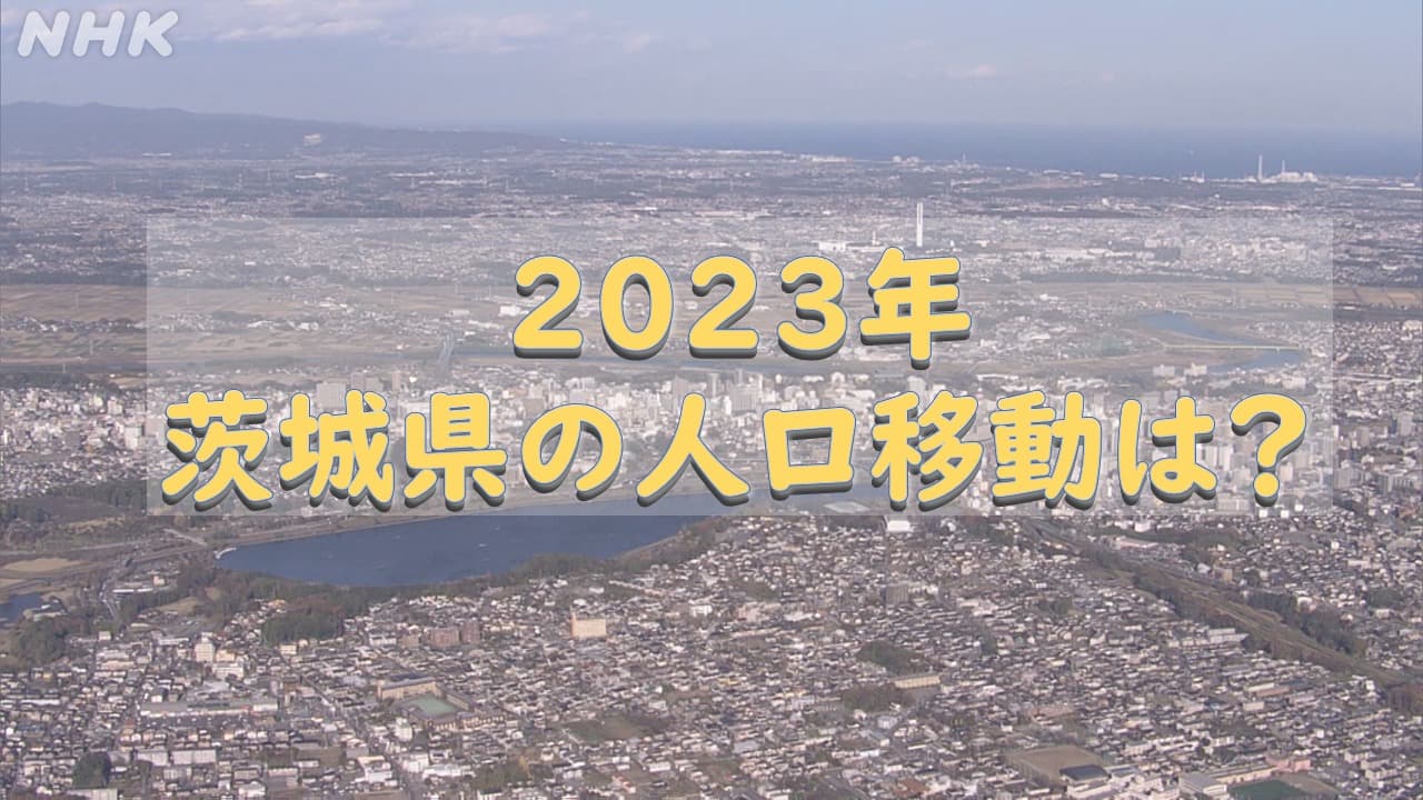東京回帰で2023年は人口流出？茨城県・水戸は そしてつくばは