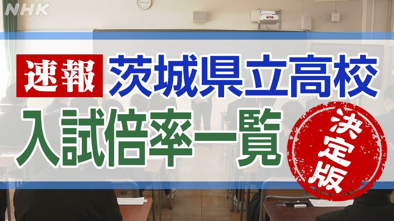 【最新】茨城県2024年度高校入試 志願先変更後の倍率を速報