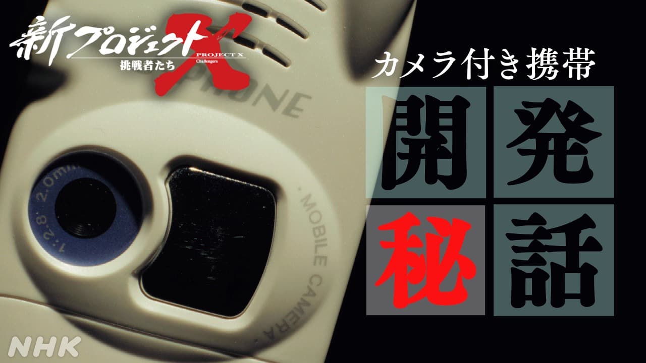 新プロジェクトX 「カメラ付き携帯電話」開発物語 【NHK水戸 森花子出演】