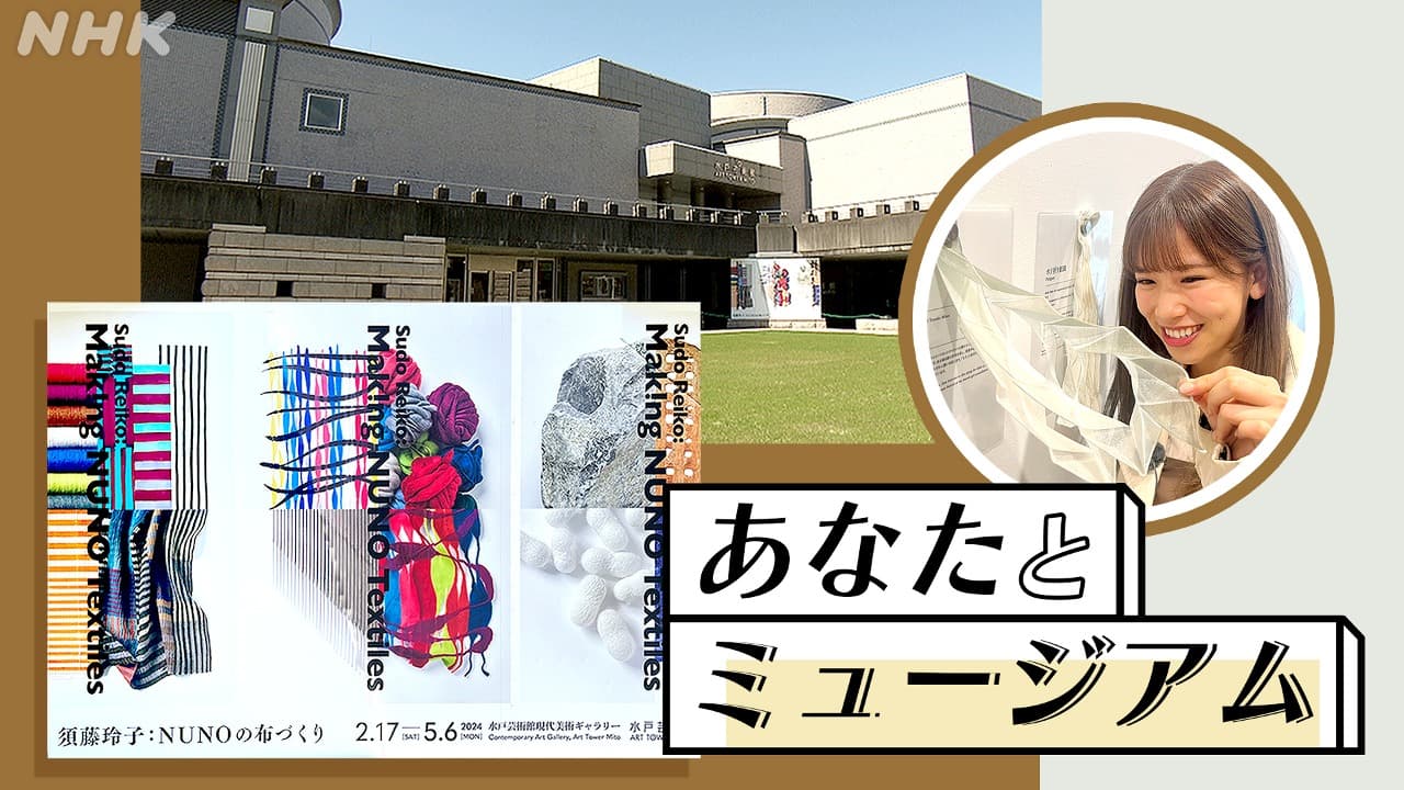 あなたとミュージアム＠水戸芸術館　須藤玲子さん率いるスタジオNUNOの制作過程に潜入！？