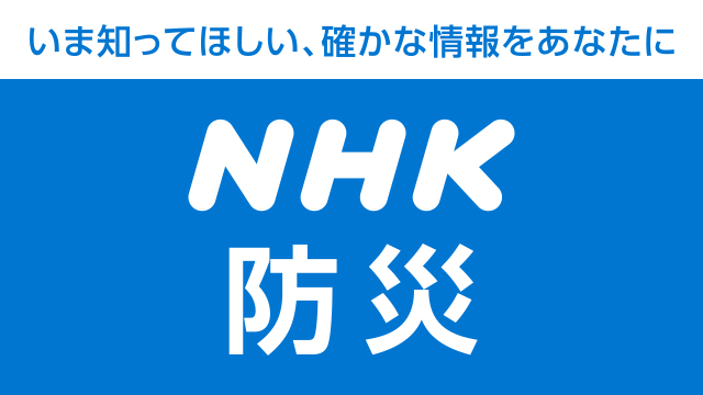 NHK防災 日本の災害リスク・備え・対策の総合サイト