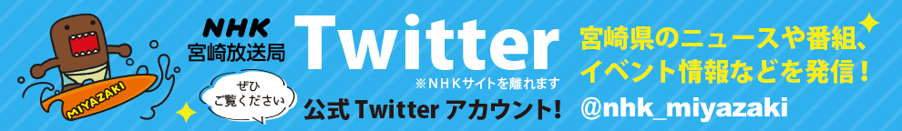 >NHK宮崎放送局twitter