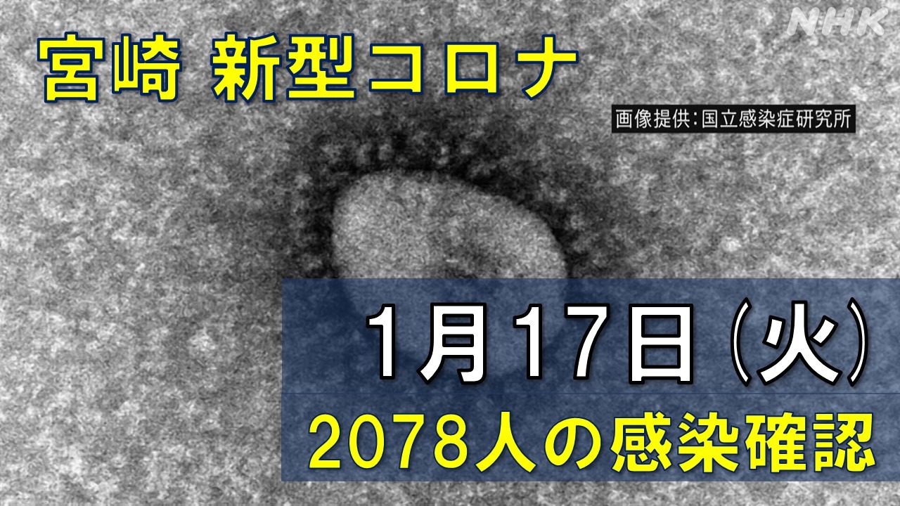 【随時更新】コロナ 宮崎の感染者数や病床使用率（1月17日）