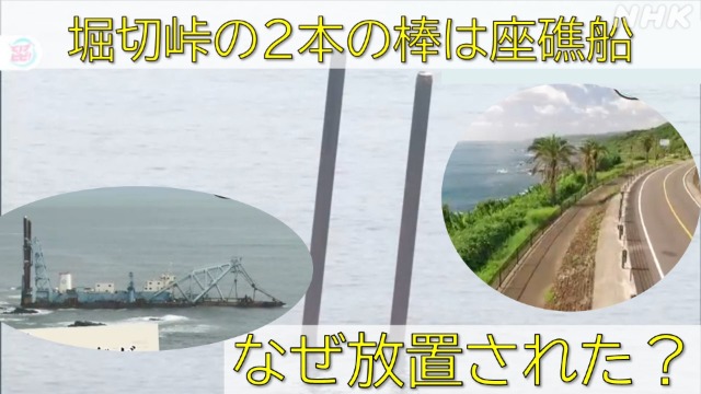宮崎の観光地・堀切峠のナゾの棒は座礁船！なぜ放置された？