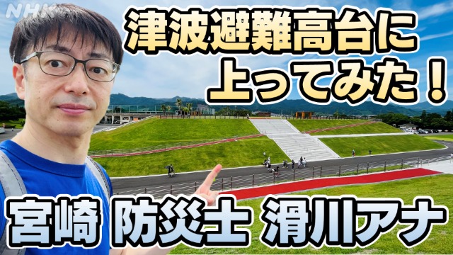 宮崎 防災士の滑川アナウンサーが津波避難高台に上ってみた！