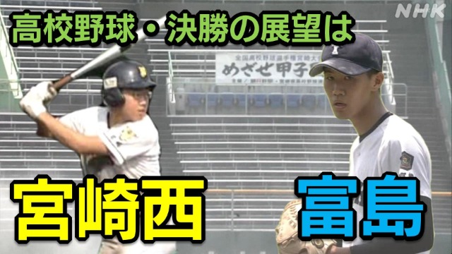 高校野球・宮崎決勝「富島－宮崎西」甲子園の切符はどちらに