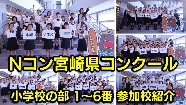 Nコン宮崎県コンクール 小学校の部の参加校を紹介（1～6校目）
