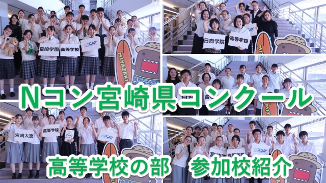 Nコン宮崎県コンクール 高等学校の部の参加校を紹介