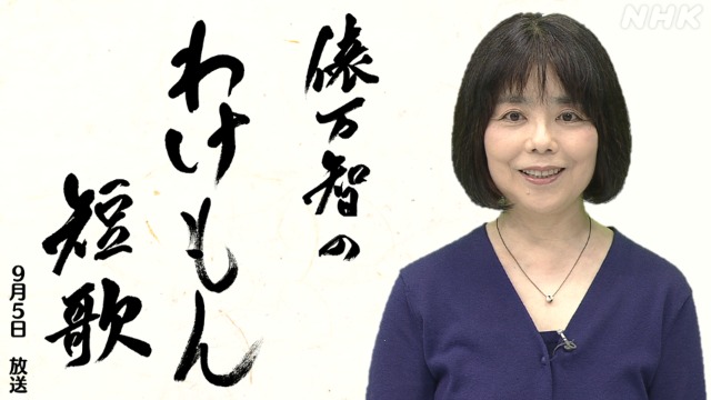 NHK宮崎 サラダ記念日の俵万智さんが１０代の短歌を解説(9/5)