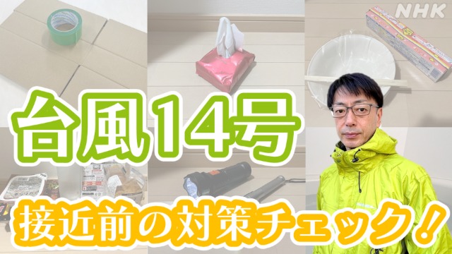 NHK宮崎 台風14号 三連休の進路が心配 接近前の対策チェック！