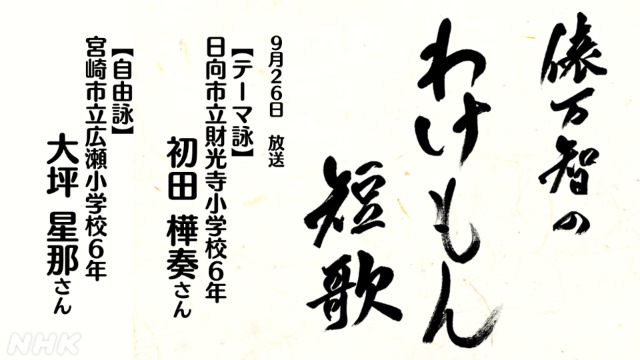 宮崎の10代の短歌　サラダ記念日 俵万智さんが解説　NHK宮崎