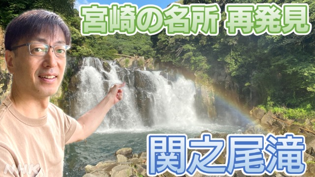 宮崎の名所 再発見の旅　秋のレジャー観光で訪れたい 関之尾滝