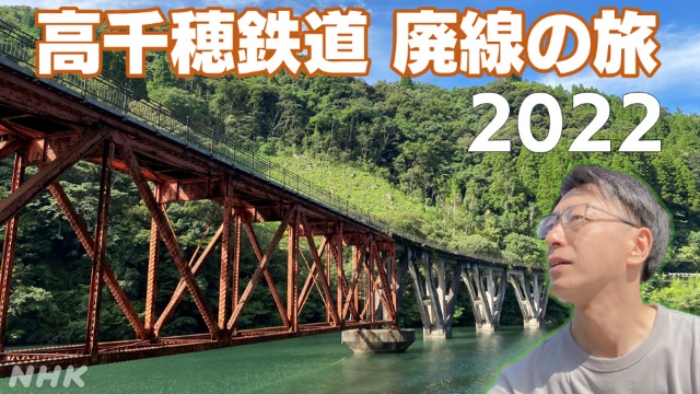鉄道開業150年 高千穂鉄道 廃線の旅 2022 宮崎 滑川和男アナ