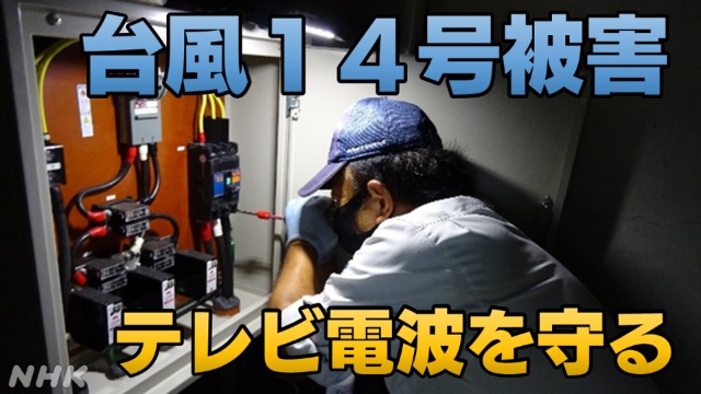 宮崎 台風14号の甚大な被害 テレビの電波を守るNHKの最前線
