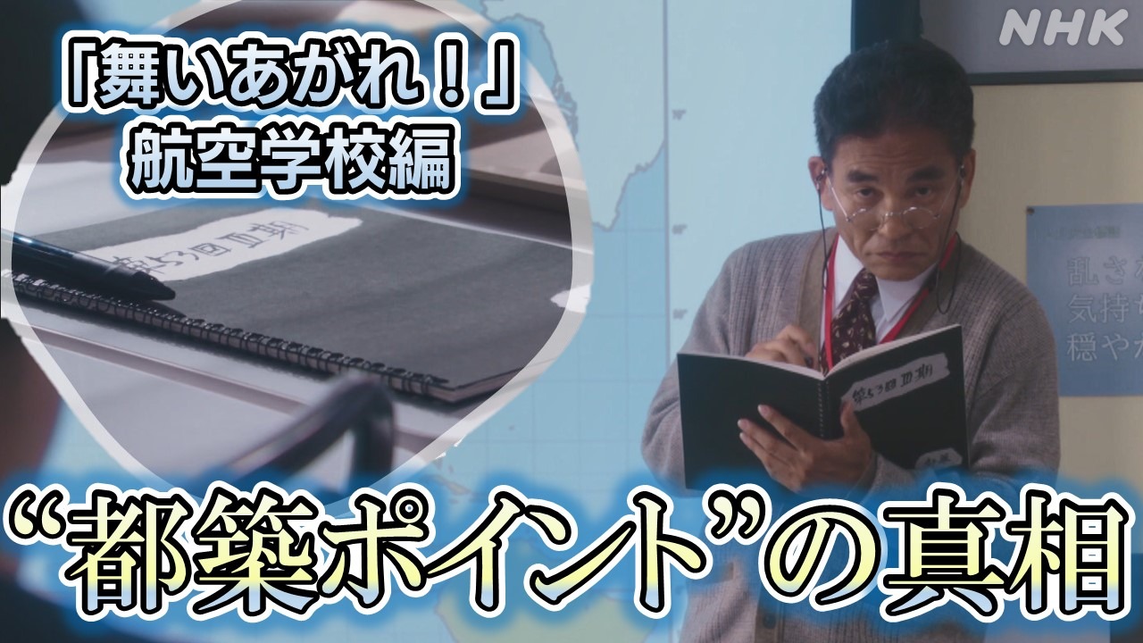 「舞いあがれ」NHK宮崎 航空大の教官に取材！都築ポイント真相