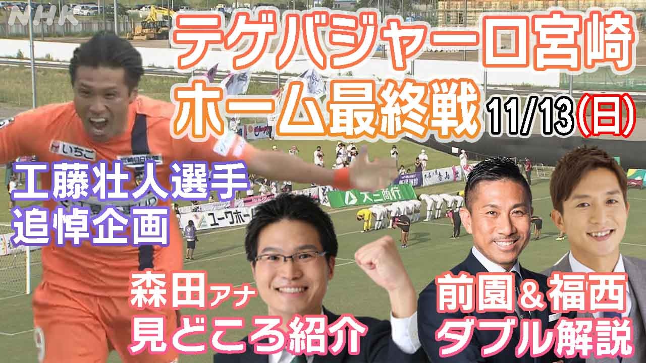 「テゲバ」VS「松本山雅FC」サッカーJ3 ホーム最終戦 見どころ