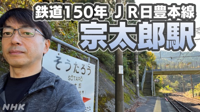 鉄道150年 NHK宮崎 滑川和男アナウンサー 日豊本線 宗太郎駅