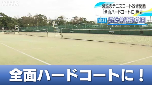 宮崎 県総合運動公園のテニスコート 全面ハードコード化