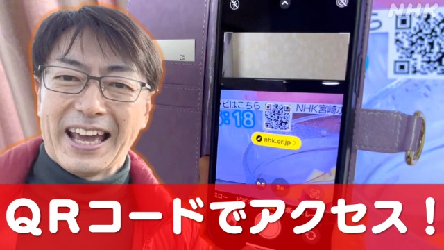 NHK宮崎 滑川和男アナウンサーのQRコードアクセス講座