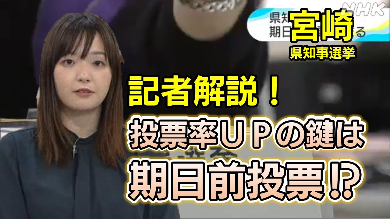 【記者解説】宮崎県知事選挙 投票率UPのカギは期日前投票⁉