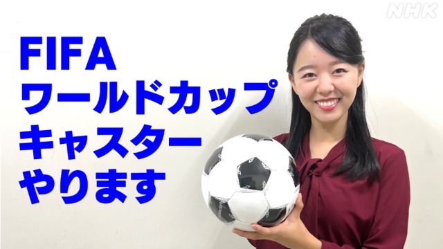 NHK宮崎 道上美璃アナ FIFAワールドカップ キャスターやります