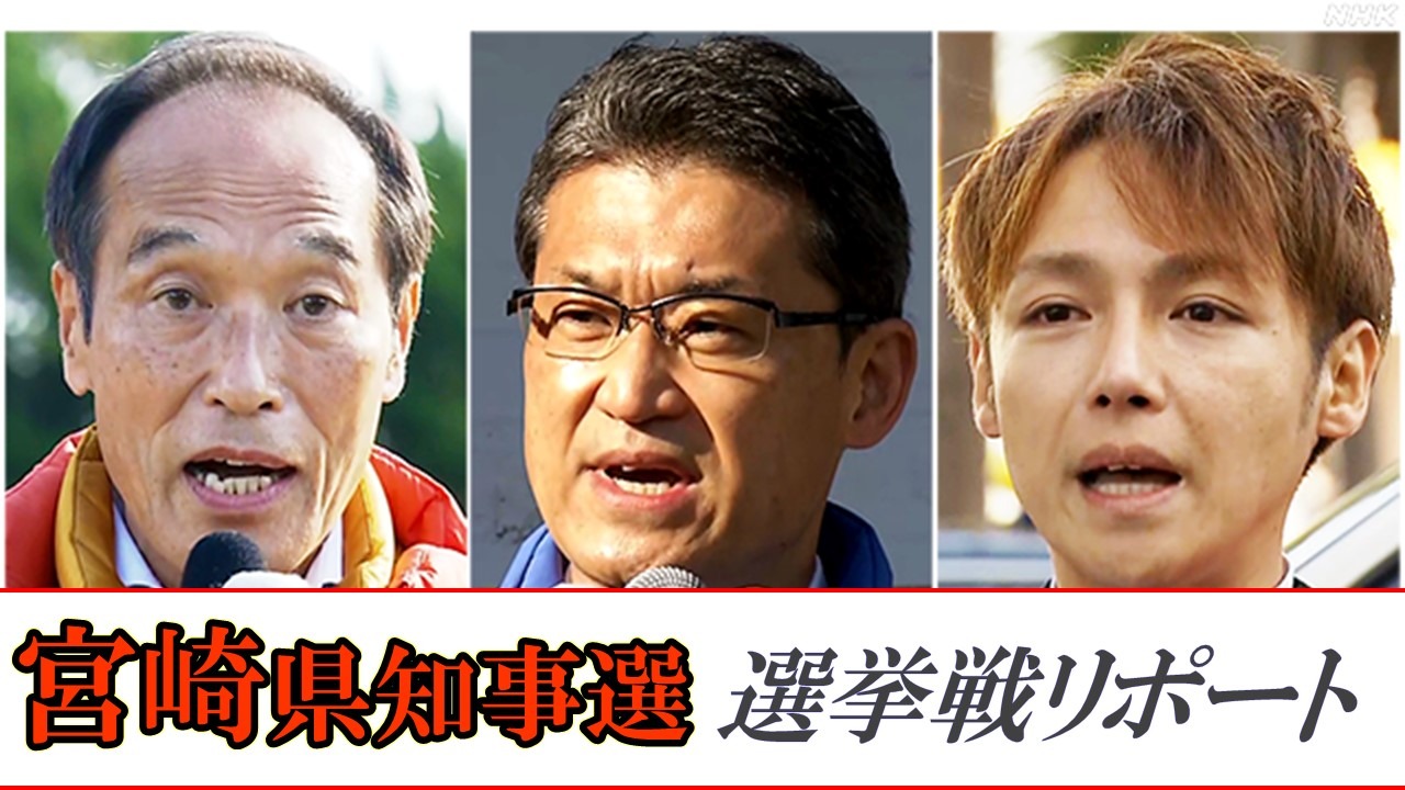 宮崎県知事選挙 序盤の訴え! 3人の立候補者をNHK記者が追う！